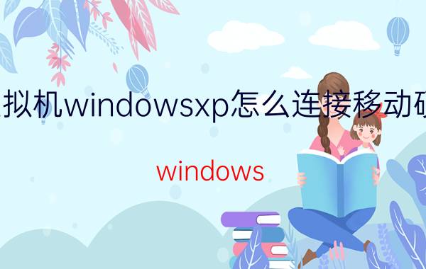 虚拟机windowsxp怎么连接移动硬盘 windows xp系统用光盘怎么进入pe系统？